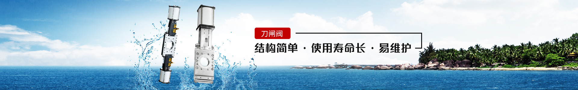 刀闸阀——结构简单，使用寿命长，易维护