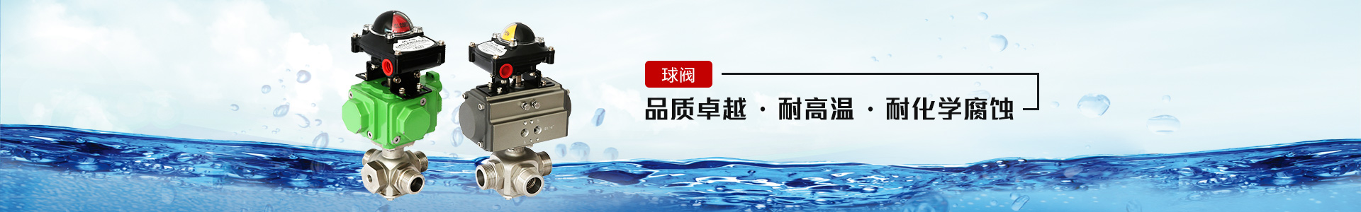 球阀——品质卓越，耐高温、耐化学腐蚀