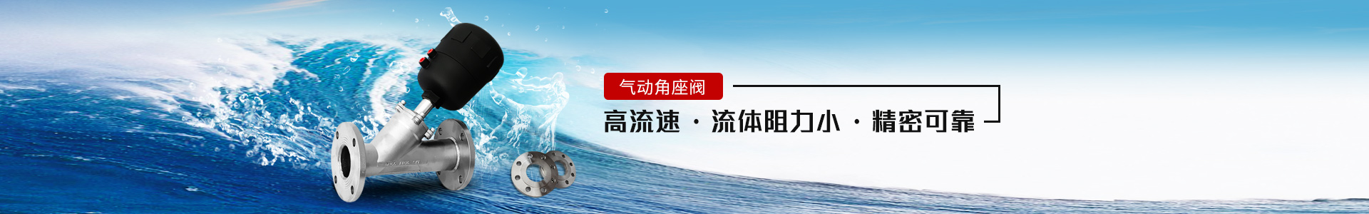 气动角座阀——高流速，流体阻力小，精密可靠